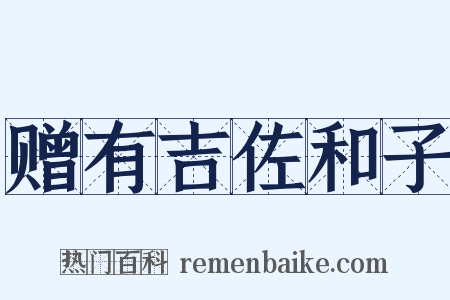 赠有吉佐和子是什么意思的图片